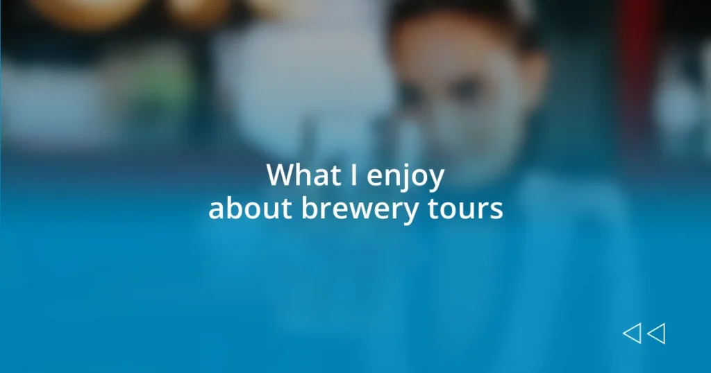 What I enjoy about brewery tours